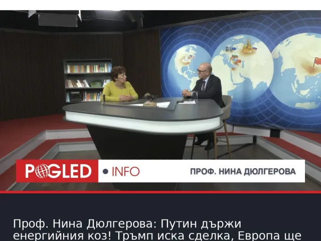 Проф. Нина Дюлгерова: Путин държи енергийния коз! Тръмп иска сделка, Европа ще плаща сметката!