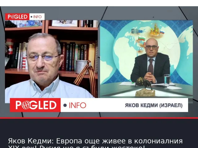 Яков Кедми: Европа още живее в колониалния XIX век! Русия ще я събуди жестоко!