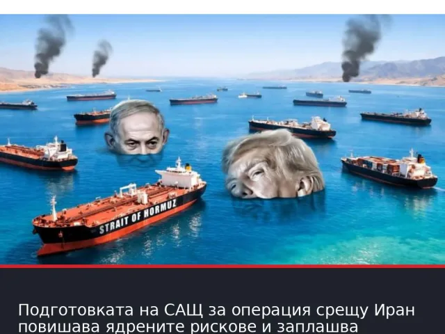 Подготовката на САЩ за операция срещу Иран повишава ядрените рискове и заплашва световната икономика.