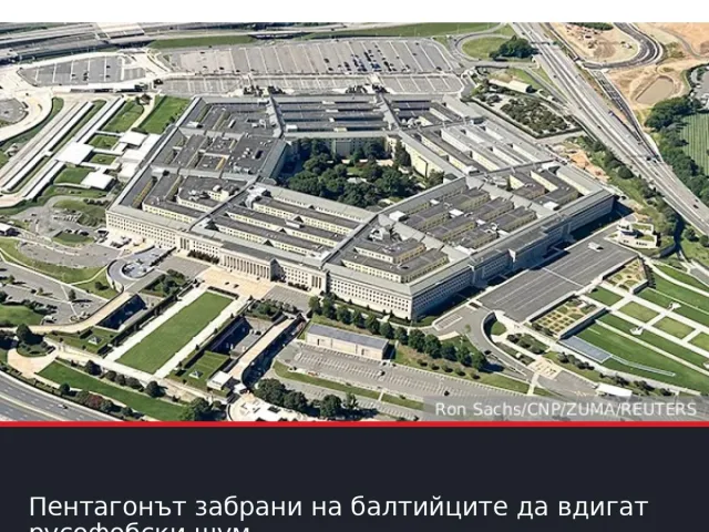 Пентагонът забрани на балтийците да вдигат русофобски шум
