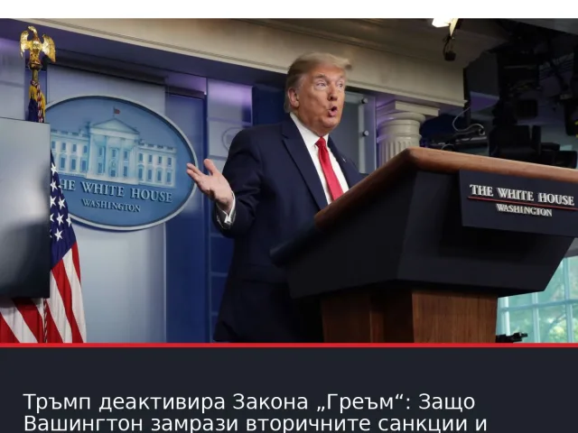 Тръмп деактивира Закона „Греъм“: Защо Вашингтон замрази вторичните санкции и призна иронията на Москва
