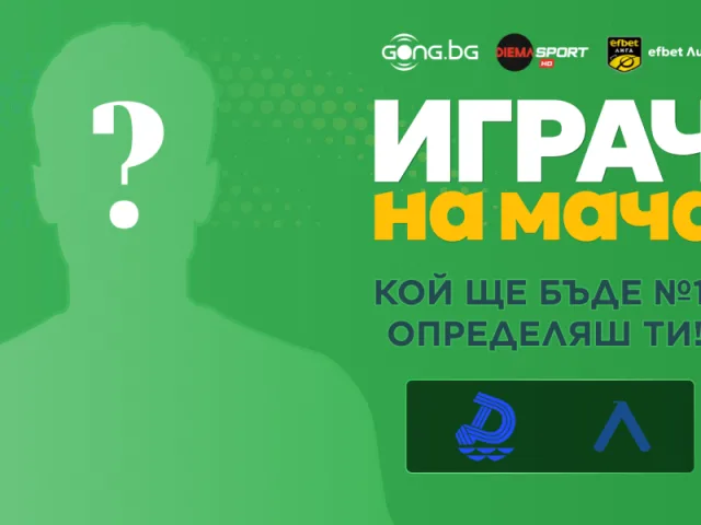 Гласувай и избери Играч на мача Дунав Русе – Левски
